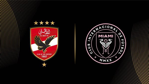 الأهلي وانتر ميامي