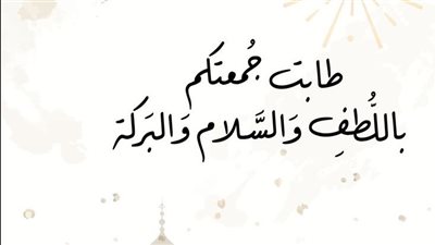 أجمل رسائل تهنئة يوم الجمعة بالصور.. كلمات مميزة وأشكال عصرية