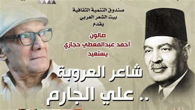 بيت الشعر العربي يجدد ذكرى شاعر العروبة علي الجارم في صالون حجازي