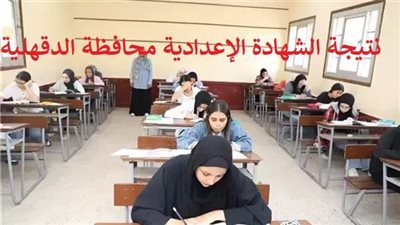 نتيجة الشهادة الإعدادية محافظة الدقهلية الترم الثاني 2025.. احصل على الرابط الآن