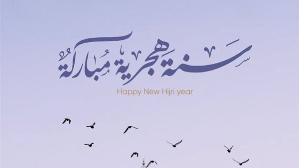 بداية العام الهجري