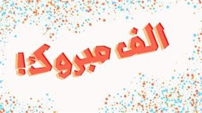 صور تهنئة بالنجاح لبنتي مبهجة ومميزة.. أشكال مناسبة لجميع الأعمار