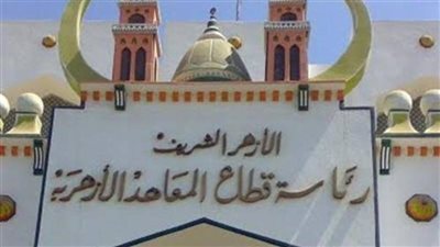 المعاهد الأزهرية يعلن عن إتاحة استمارة التقدُّم الإلكتروني لامتحانات الشهادتين الابتدائية والإعدادية الأزهرية حتى 18 ديسمبر