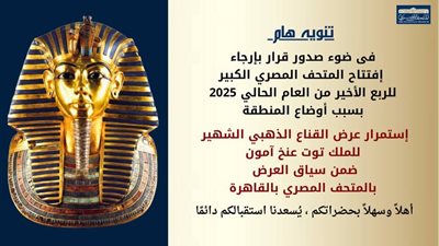 تأكيدًا للقاهرة 24.. استمرار عرض قناع الملك توت عنخ آمون بالمتحف المصري بالتحرير
