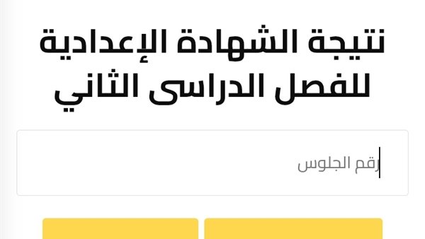 نتيجة الشهادة الإعدادية