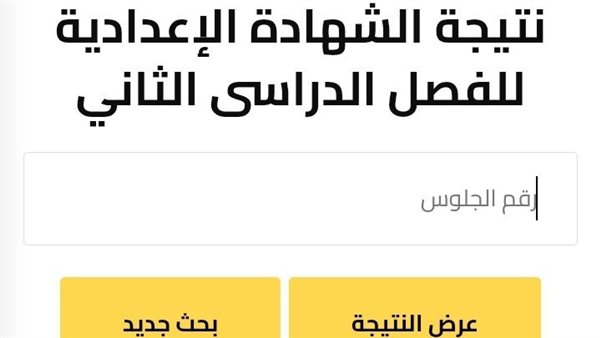  نتيجة الشهادة الإعدادية