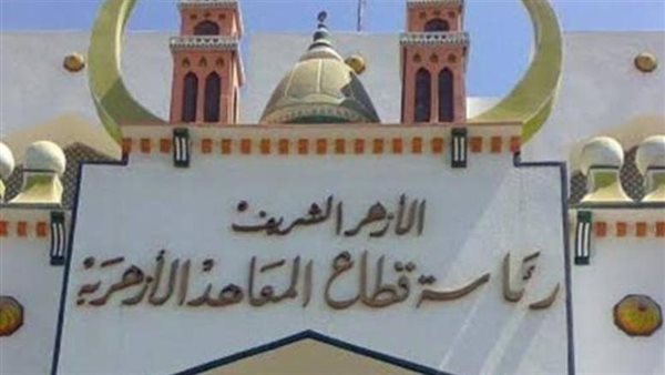 المعاهد الأزهرية