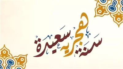 رسائل معايدة بمناسبة السنة الهجرية للأهل والأصدقاء.. إشراقة تفاؤل بخير قادم 