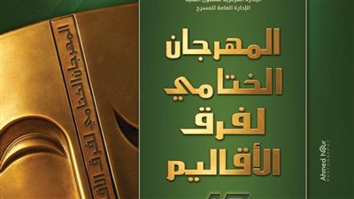 الليلة.. انطلاق المهرجان الختامي لفرق الأقاليم المسرحية في دورته الـ 47 بالسامر