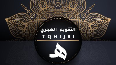 لماذا بدأ التقويم الهجري من الهجرة النبوية؟.. مَن حدد محرم كبداية؟ | القصة كاملة