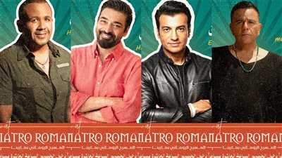 هشام عباس وفؤاد والشاعري وإيهاب توفيق.. نجوم حفل افتتاح المسرح الروماني الجمعة المقبلة برعاية القاهرة 24
