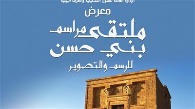 غدا.. قصور الثقافة تفتتح معرض مراسم بني حسن بالهناجر