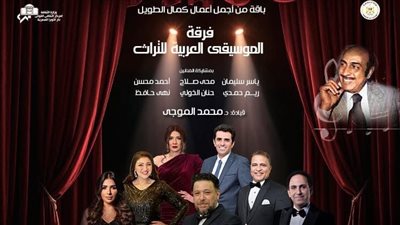 فرقة التراث تتغنى بأعمال كمال الطويل على مسرح الجمهورية في هذا الموعد