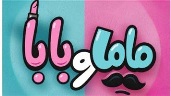 بوستر فيلم ماما وبابا