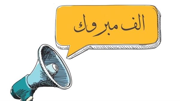 تهنئة بالنجاح