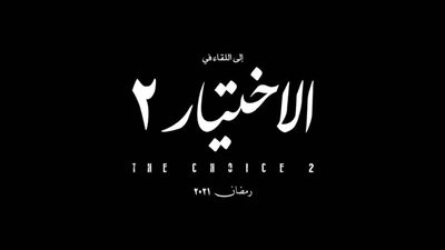تامر مرسي يشوق الجمهور للجزء الثاني من “الاختيار” برمضان 2021 (فيديو)