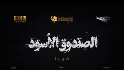 منى زكي تطرح البوسترالرسمي الثاني لفيلم الصندوق الأسود