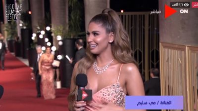مي سليم بمهرجان الجونة: بيعقمونا كل شوية من أول ما وصلنا