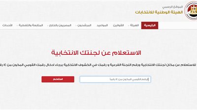 بخطوة واحدة.. كيفية الاستعلام عن لجنتك الانتخابية من موقع الهيئة الوطنية للانتخابات