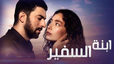 تعرف على تفاصيل أحداث مسلسل “ابنة السفير” الحلقة 25