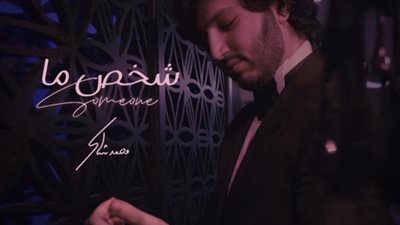 محمد شاكر يطرح أغنية “شخص ما” بعد زواجه مباشرة (فيديو)