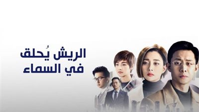 لأول مرة في العالم العربي.. “TeN” تعرض مسلسل “الريش يحلق في السماء”