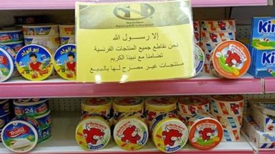 “غير مصرح لها بالبيع”.. هايبر شهير بالفيوم يعلن مقاطعته للمنتجات الفرنسية بعد الإساءة للرسول