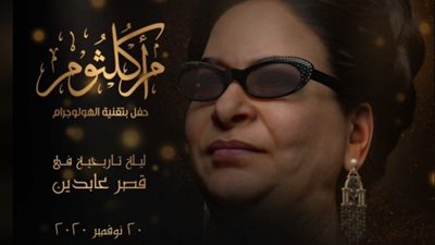 “أومال لو كانت عايشة”.. الجمهور يستنكر أسعار حفل أم كلثوم بتقنية الهولوجرام (صور)