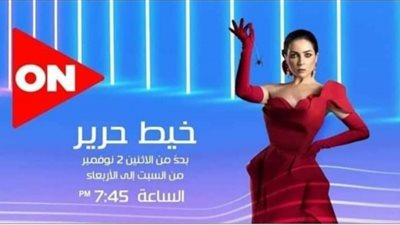 2 نوفمبر موعد عرض مسلسل “خيط حرير” على قناة ON