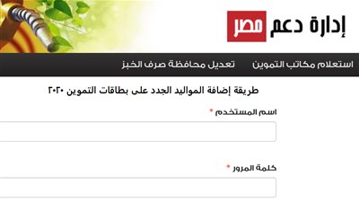 كيف يمكنني أن أعرف عدد أفراد بطاقة التموين من موقع دعم مصر 2020؟