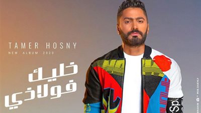 اليوم.. تامر حسني يطرح “ألف سلامة” رابع أغاني ألبومه “خليك فولازي”