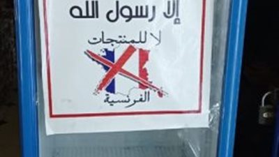 الثاني داخل قنا.. هايبر ماركت في دشنا يعلن مقاطعته المنتجات الفرنسية