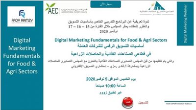 “التصديري للصناعات الغذائية” ينظم ندوة في أساسيات التسويق الرقمي للشركات