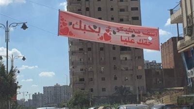 بالبنط العريض.. بانر بحبك يا شيكو يثير جدل الفيومية بمناسبة الفلانتين.. ومجلس المدينة يأمر بإزالته (صور)