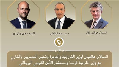 اتصالان هاتفيان لوزير الخارجية والهجرة مع وزير الخارجية الفرنسي ومستشار الأمن القومي البريطاني