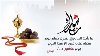 فضل صيام عاشوراء وحكمه.. كيف كان الاحتفال به قبل الإسلام؟