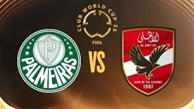 موعد مشاهدة مباراة الأهلي وبالميراس اليوم بث مباشر عبر القنوات الناقلة