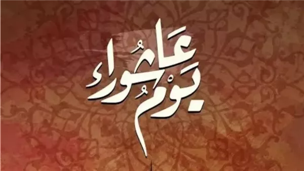 فضل عاشوراء