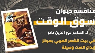 غدًا.. مناقشة ديوان سوق الوقت لـ نور الدين نادر في بيت الشعر العربي