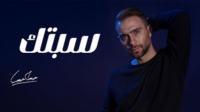 استجابة لرغبة جمهوره.. حسام حبيب يطرح نسخة معدلة من سيبتك