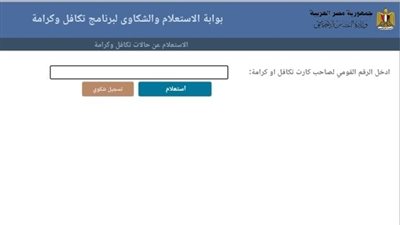 الاستعلام بالرقم القومي عن معاش تكافل وكرامة.. ماذا تفعل إن توقف؟