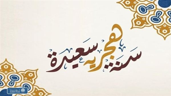 رأس السنة الهجرية