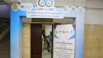 باب أمل جديد.. صناع الخير تفتتح وحدة تشخيص جفاف وأمراض سطح العين بجامعة الزقازيق