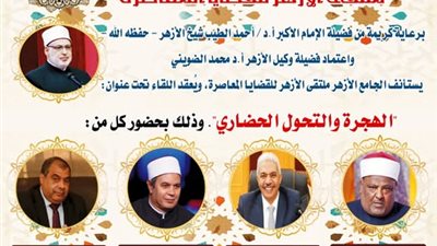 ملتقى الأزهر للقضايا المعاصرة يناقش أثر الهجرة في التحول الحضاري اليوم