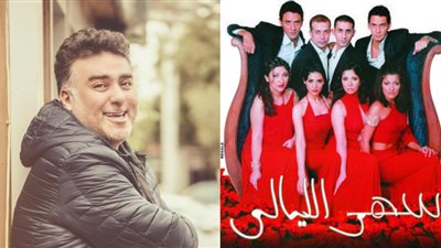 المشاكل الزوجية العصرية.. تطورات فيلم سهر الليالي 2 لـ تامر حبيب 