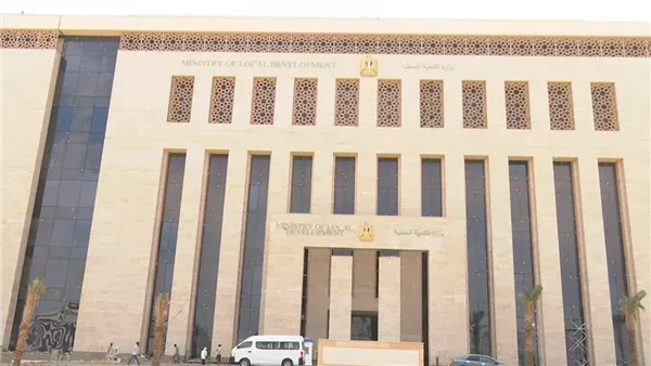 وزارة التنمية المحلية
