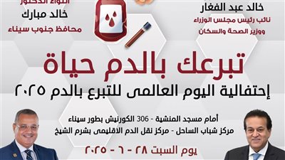 احتفالًا بـ يومه العالمي.. جنوب سيناء تطلق حملة للتبرع بالدم 
