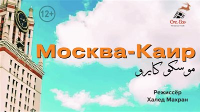 في أول تعاون سينمائي بعد العهد السوفيتي.. عرض الفيلم المصري الروسي موسكو كايرو في العاصمة الروسية