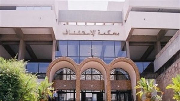 محكمة الاستئناف