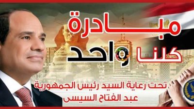 الداخلية تشارك المواطنين الاحتفال بذكرى 30 يونيو من خلال مبادرة كلنا واحد